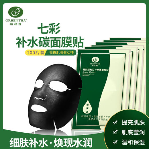 【超级补水、月销10万片】七彩美白补水炭面膜贴100贴【1折特价150元】 商品图0