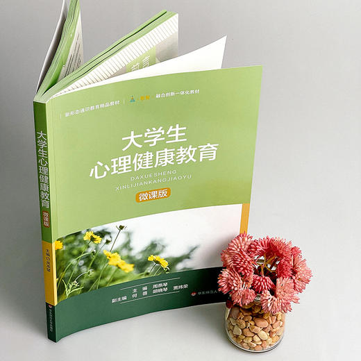 大学生心理健康教育 周燕琴 微课版 新形态通识教育教材 商品图3