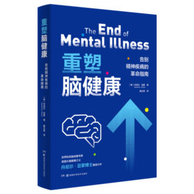 重塑脑健康：告别精神疾病的革命指南 丹尼尔·亚蒙*磅力作快速给大脑“赋能”，告别抑郁症、焦虑症、成瘾