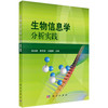 生物信息学分析实践 商品缩略图0