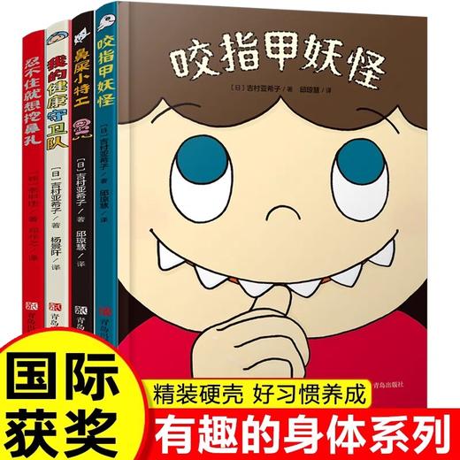 有趣的身体精装硬壳绘本全套4册 2-3–6岁儿童好习惯养成漫画幼儿园绘本阅读大班故事书咬指甲妖怪忍不住就想挖鼻孔我们的身体硬皮 商品图0