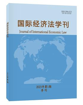 国际经济法学刊2023年第1期 陈安 北京大学出版社