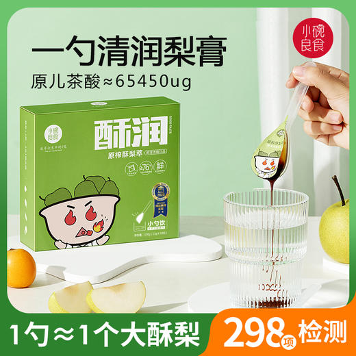 【小碗良食官方】原榨酥梨萃 酥梨枇杷罗汉果无添加梨膏 下单送试吃装 老人小孩孕妇可食 商品图1