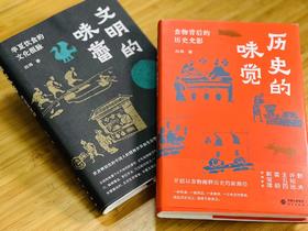 签名本！！《历史的味觉/文明的味蕾》，白玮著，大32开，精装，363+357页，研究出版社2022年7月一版一印。定价136售价78