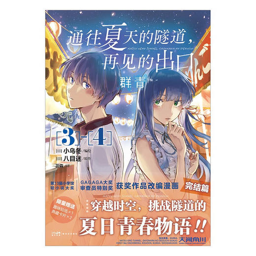 通往夏天的隧道 再见的出口 群青3-4 漫画 八目迷 著 动漫 商品图3