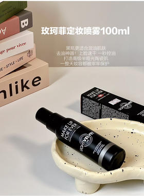 玫珂菲控油持妆喷雾黑30ML 100ML