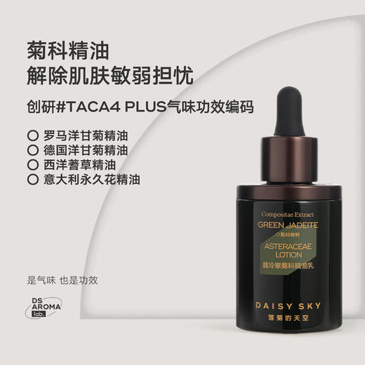 DAISY SKY雏菊的天空丨翡冷翠菊科精油乳50ml 商品图1