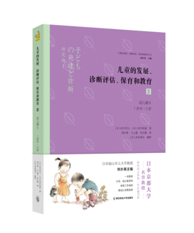 儿童的发展、诊断评估、保育和教育3：婴儿前半期（1岁半~3岁）