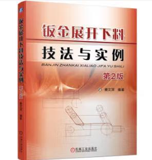 钣金展开下料技法与实例 第2版 商品图0
