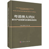 粤港澳大湾区新兴产业发展与支撑体系研究 商品缩略图0