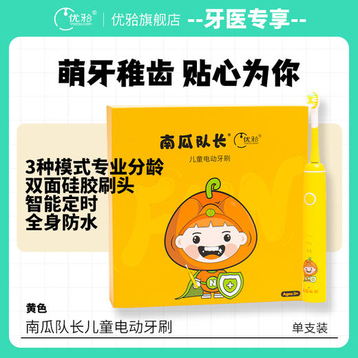 【牙医专享】优牙合南瓜队长儿童电动牙刷齿缝清洁水牙线 商品图0