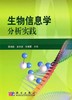 [按需印刷]生物信息学分析实践 商品缩略图0