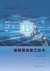 智能建造施工技术 商品缩略图1