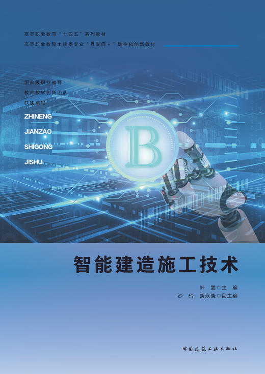 智能建造施工技术 商品图1