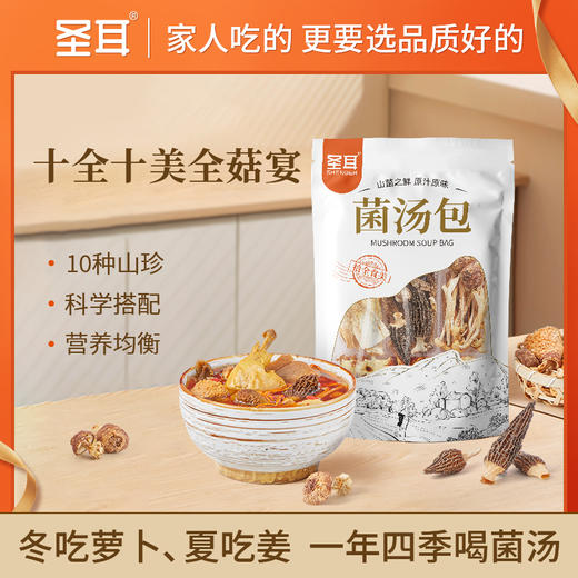 圣耳 拾全食美菌汤包70g/袋 煲汤食材 商品图1