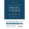 国家公诉人出庭指南（修订版） 最高人民检察院第三检察厅编 商品缩略图11