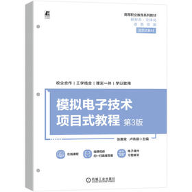 官网 模拟电子技术项目式教程 第3版 张惠荣 教材 9787111728757 机械工业出版社