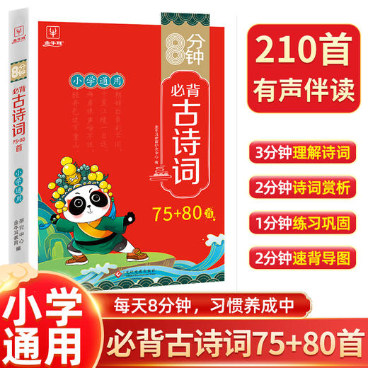 小学生大语文必背素材 8分钟高频成语+8分钟必背古诗词+必背文言文+必背文学常识 商品图2