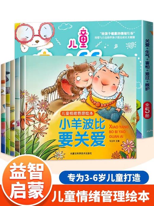 全5册儿童情绪管理绘本3–6岁幼儿园绘本阅读故事书情商培养情绪管理与性格养成绘本三四岁宝宝书籍2-4一5岁小中大班幼儿睡前故事 商品图0