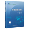 铁路调度指挥 十四五职业教育国家规划教材 商品缩略图0