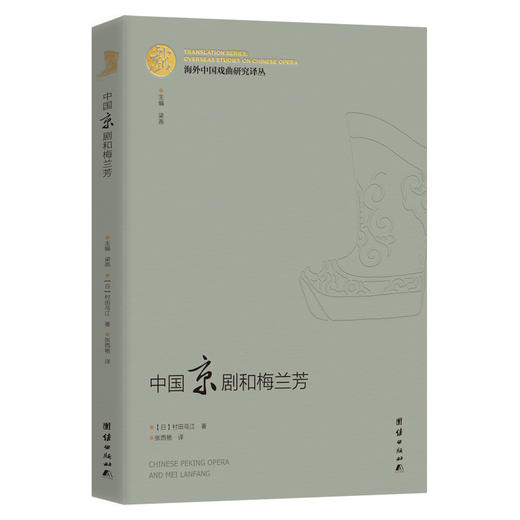 海外中国戏曲研究译丛：《中国京剧和梅兰芳》 商品图0