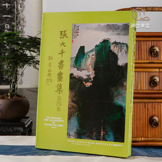 【绝版好书】《张大千书画集-第四集》大16开精装145页，1989年历史博物馆出版 商品图0