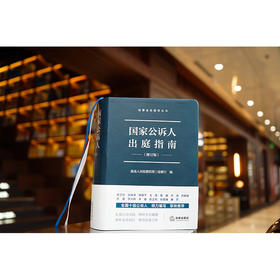 国家公诉人出庭指南（修订版） 最高人民检察院第三检察厅编