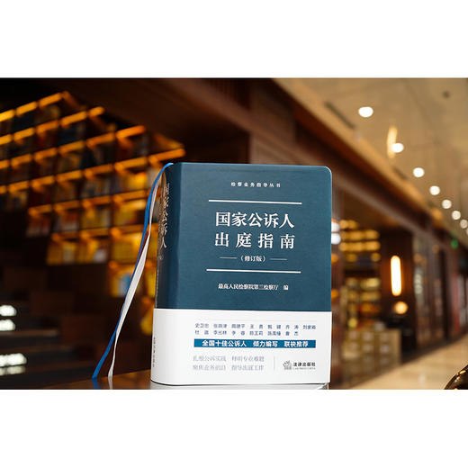 国家公诉人出庭指南（修订版） 最高人民检察院第三检察厅编 商品图0