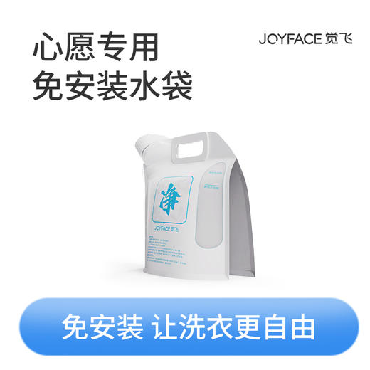 JOYFACE/觉飞 心愿系列免安装水袋 商品图0
