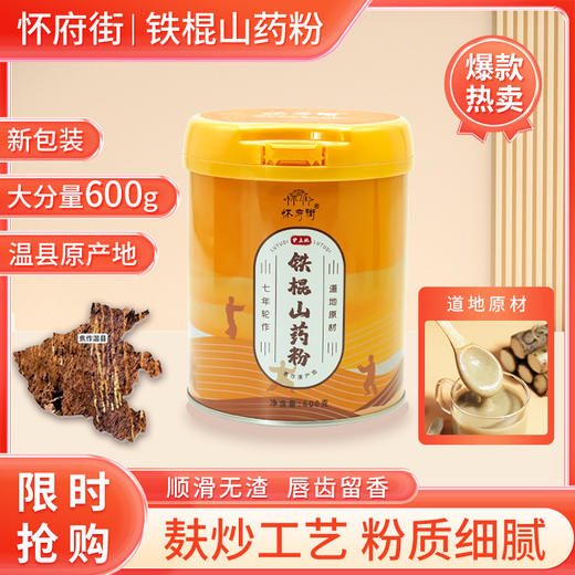 【中秋礼盒】怀府街铁棍山药粉｜麸炒口感细腻 金罐装升级版 大容量 600g早餐不添加才美味 商品图4