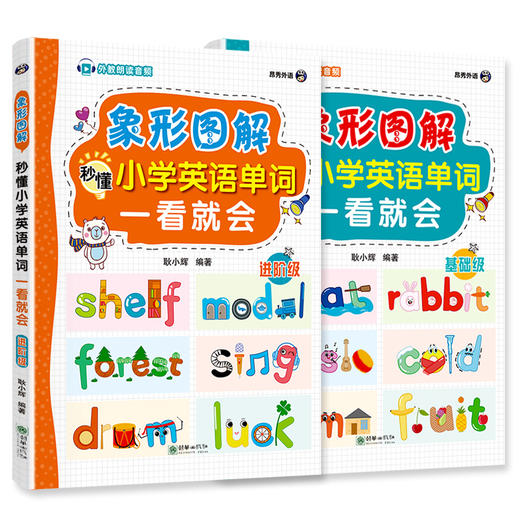 象形图解秒懂小学英语单词一看就会（2本套装） 商品图8