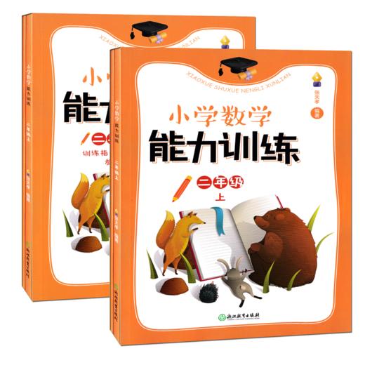 张天孝小学数学能力训练一二三四五六年级上下册年级可选（附答案） 商品图1