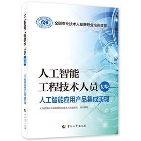 人工智能工程技术人员 初级 人工智能应用产品集成实现