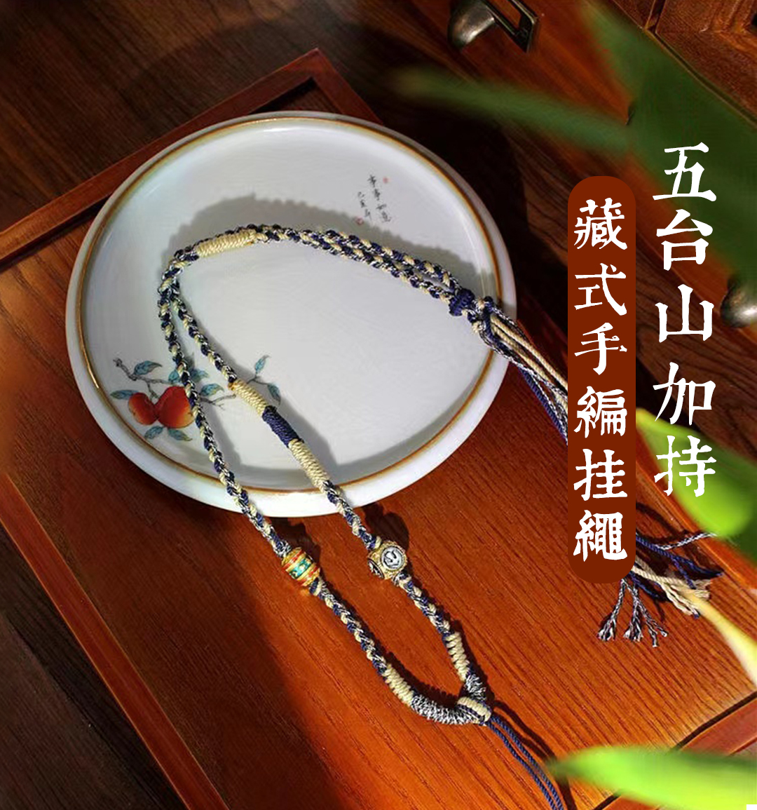 【节后发货】手工编织藏式唐卡挂绳