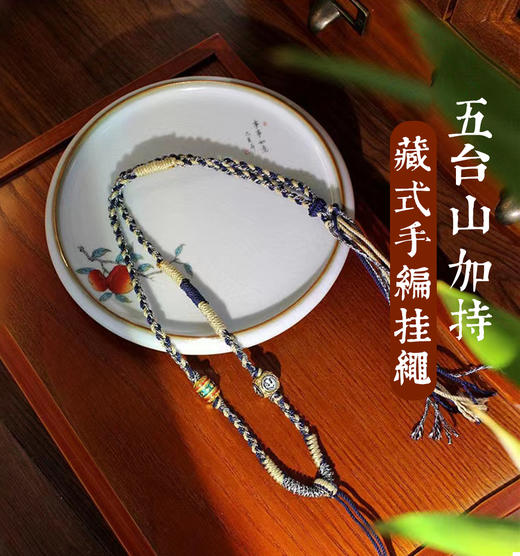 手工编织藏式唐卡挂绳 商品图0