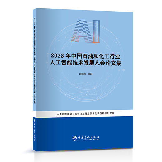 2023年中国石油和化工行业人工智能技术发展大会论文集 商品图0