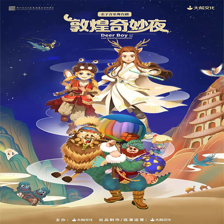 【12.20】亲子音乐舞台剧《敦煌奇妙夜》门票 北外滩友邦大剧院-大剧场 电子票短信