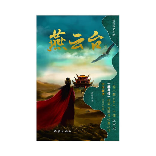 燕云台 一 蒋胜男 著 小说 商品图1