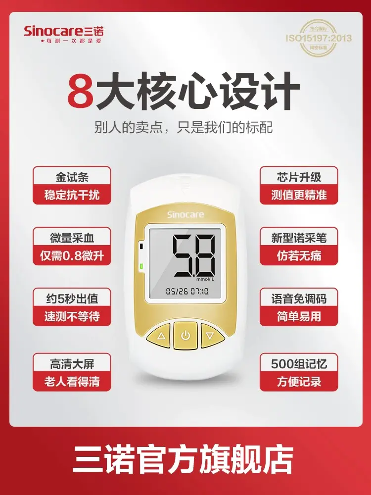 三诺金稳血糖仪