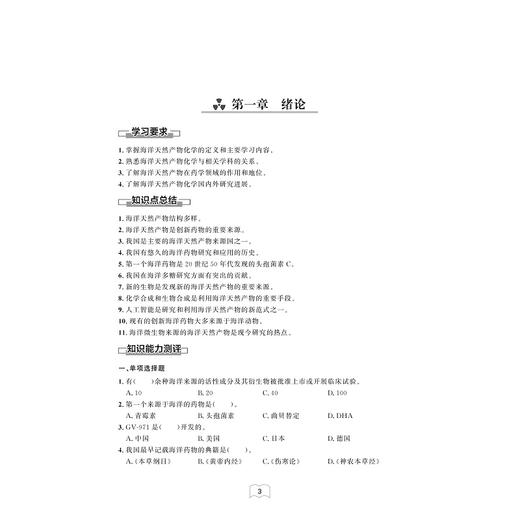 海洋天然产物化学习题集/张小坡/马忠俊/浙江大学出版社 商品图1