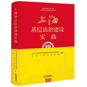 上海基层法治建设实践  中共上海市委全面依法治市委员会办公室 中共上海市委党校编著