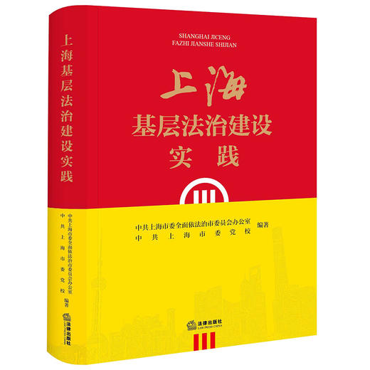 上海基层法治建设实践  中共上海市委全面依法治市委员会办公室 中共上海市委党校编著 商品图0