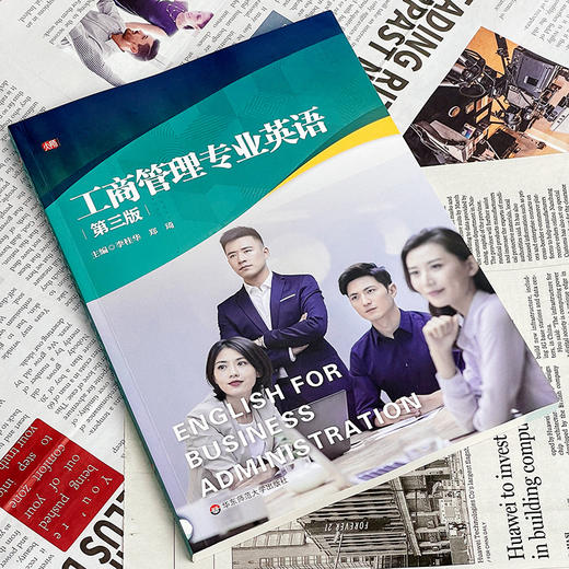 工商管理专业英语 第三版 李桂华 郑琦主编 经济与管理类教材 商品图3