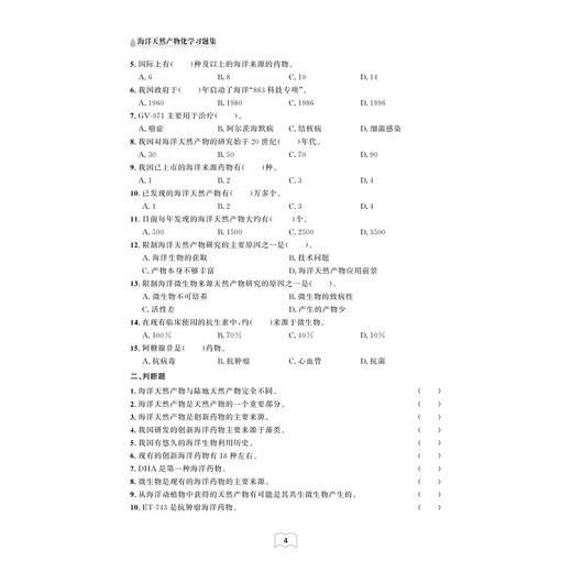 海洋天然产物化学习题集/张小坡/马忠俊/浙江大学出版社 商品图2