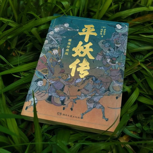 幻想家 平妖传 绣像珍藏版 罗贯中等 著 小说 商品图1