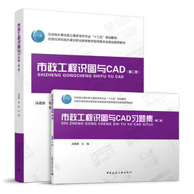 市政工程识图与CAD（第二版）