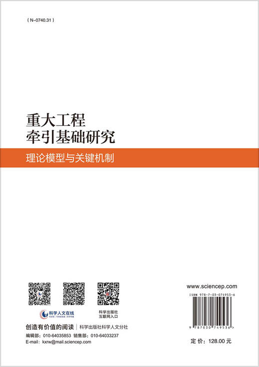 重大工程牵引基础研究：理论模型与关键机制 商品图1