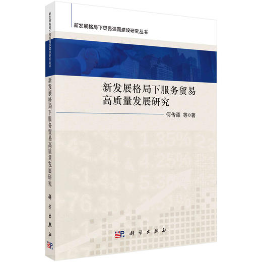 新发展格局下服务贸易高质量发展研究 商品图0
