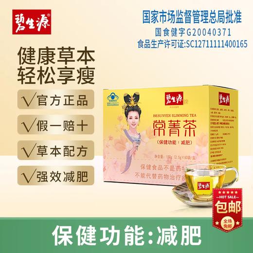【减肥加强版】饭后一杯好身材 | 碧生源常菁茶60袋实惠装  男女通用温和不依赖-25周年补贴款 商品图2