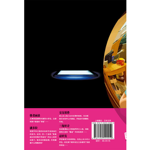 我来说出真相 正在偷窥你的生活，请小心阅读！[日]结城真一郎著 商品图7